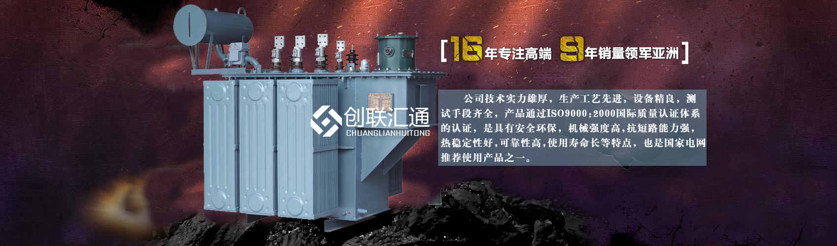 北京創(chuàng)聯(lián)匯通變壓器廠家專業(yè)從事生產(chǎn)銷售干式變壓器,箱式變電站,三相變壓器,油浸式變壓器等各種高效節(jié)能變壓器產(chǎn)品，性能穩(wěn)定,經(jīng)久耐用,全國(guó)銷量遙遙領(lǐng)先。