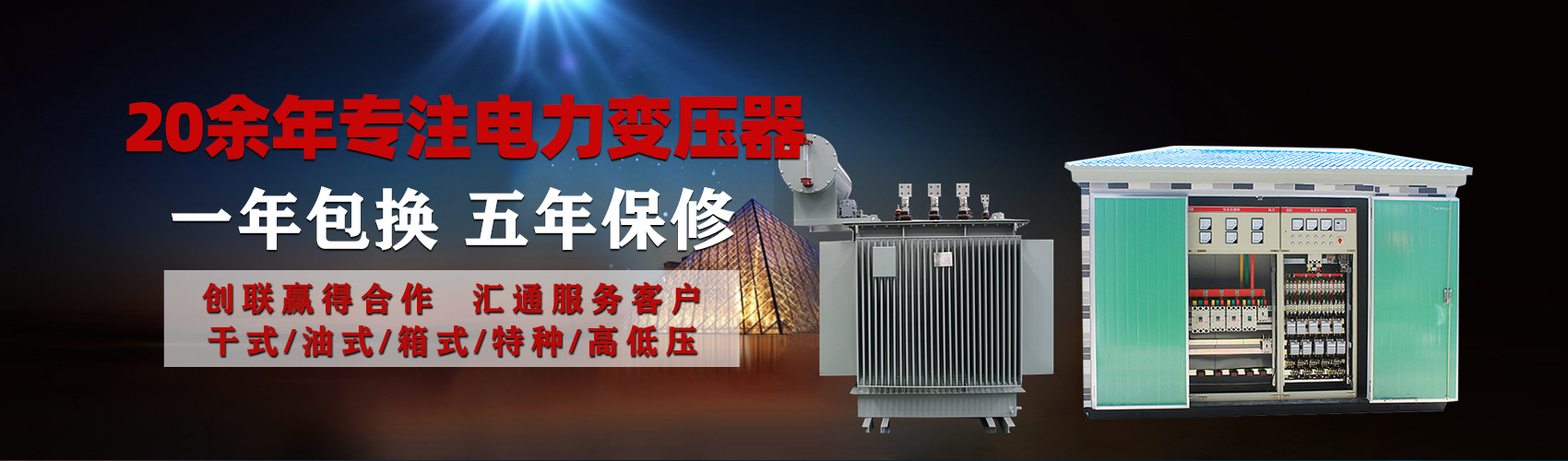 油浸式電力變壓器油浸式變壓器低壓繞組除小容量采用銅導(dǎo)線,繞組的安匝分布平衡，漏磁小，機(jī)械強(qiáng)度高，抗短路能力強(qiáng)。